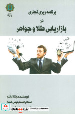 برنامه ریزی تجاری در بازاریابی طلا و جواهر