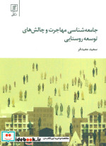 جامعه شناسی مهاجرت و چالش های توسعه روستایی