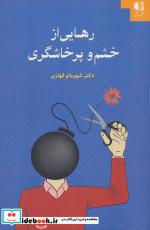 رهایی از خشم و پرخاشگری