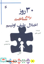 30 روز برای شناخت اختلال طیف اوتیسم