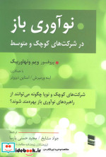 نوآوری باز در شرکت های کوچک و متوسط