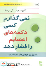 نمی گذارم کسی دکمه های اعصابم را فشار دهد