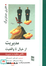 مدیریت از خیال تا واقعیت