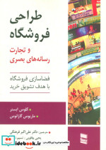 طراحی فروشگاه و تجارت رسانه های بصری