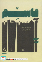 مجموعه کامل اشعار قاسم آهنین جان
