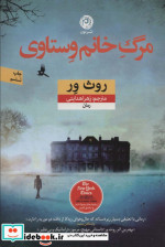 مرگ خانم وستاوی