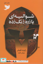 شوالیه ای با زره زنگ زده