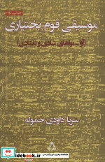 موسیقی قوم بختیاری