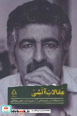 مقالات آتشی