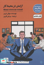 آرامش در محیط کار