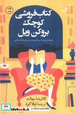 کتاب فروشی کوچک بروکن ویل