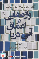 واژه هایی در اعماق آبی دریا