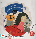 پیشی کوچولو بگو به خود خودم دست نزن