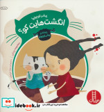 پیشی کوچولو انگشت هایت کو؟