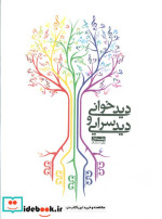 دیدخوانی و دیدسرایی 1