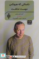 داستانی که هیچ کس دوست نداشت و چند اثر دیگر