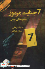 7 جنایت مرموز