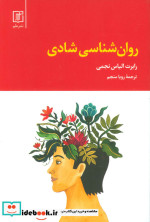 روان شناسی شادی نشر علم