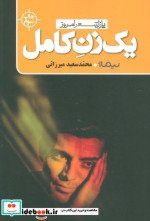 یک زن کامل
