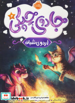 جادوی چپکی 4