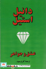 عشق و جواهر