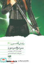 رایلی آدامسون 4