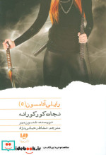 رایلی آدامسون 5