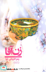 زن آقا