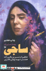ساجی خاطرات نسرین باقرزاده همسر شهید بهمن باقری