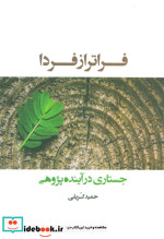 فراتر از فردا
