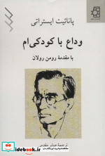 وداع با کودکی ام