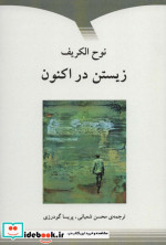 زیستن در اکنون