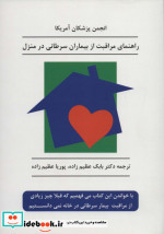 راهنمای مراقبت از بیماران سرطانی در منزل