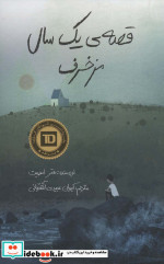 قصه یک سال مزخرف