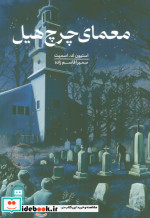 معمای چرچ هیل