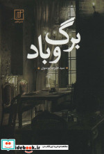 برگ و باد