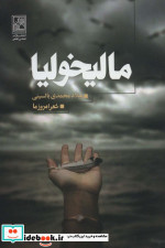 مالیخولیا