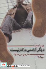 دیگر آرامشی در کار نیست