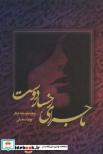 ماجرای رخسار دوست و دو نمایشنامه دیگر