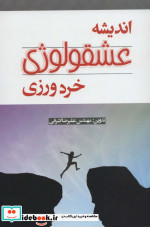 اندیشه عشقولوژی خرد ورزی