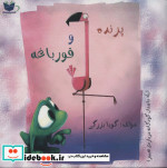 پرنده و قورباغه