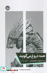 همه دروغ می گویند نشر خوب