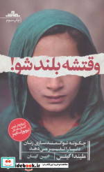 وقتشه بلند شو