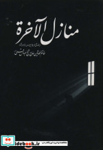 منازل الاخره نشر گل پوش