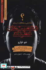 شخصیت های خطرناک