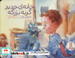 خانه جدید گربه بزرگه