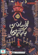 افسانه بابایاگا