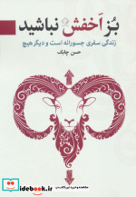 بز اخفش نباشید