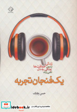 یک فنجان تجربه