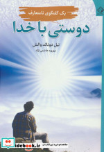 دوستی با خدا نشر چابک اندیش